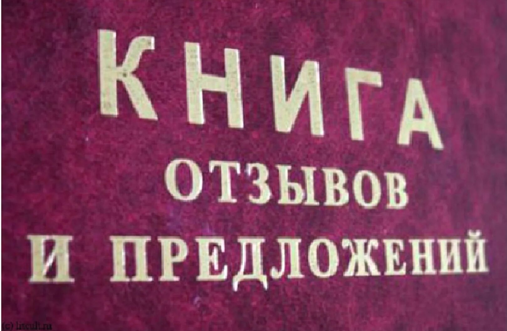 Отзывы. Книга жалоб и предложений. Книга отзывов и предложений. Отзывы и предложения.