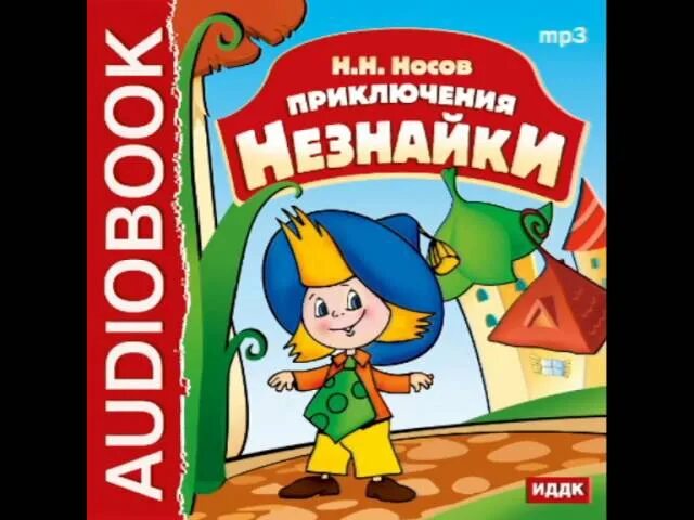 Незнайка аудио слушать. Носов приключения Незнайки и его друзей. Аудиосказки приключения Незнайки. Приключения Незнайки аудиосказка.