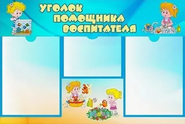 Уголок воспитатель