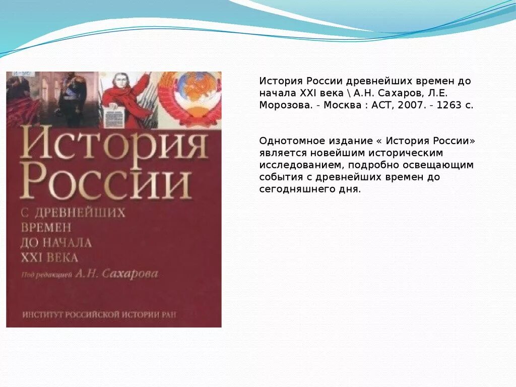 История россии с древнейших времен до xxi. Сахаров история древнейших времен. Сахаров история России с древнейших времен. Морозова история России. История России с древнейших времен до XXI века.