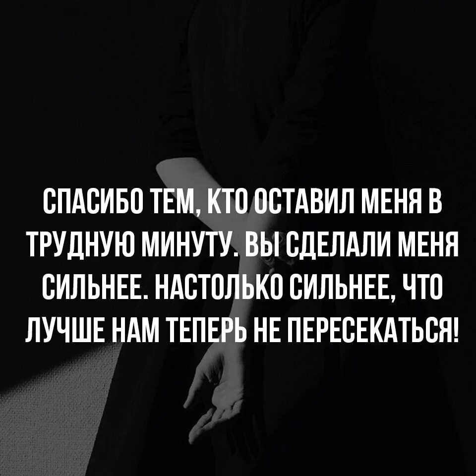 Цитата делает нас сильнее. Цитаты про сильных людей. Цитаты о людях которые отвернулись. Если вы меня бросили в трудную минуту. Трудные минуты цитаты.