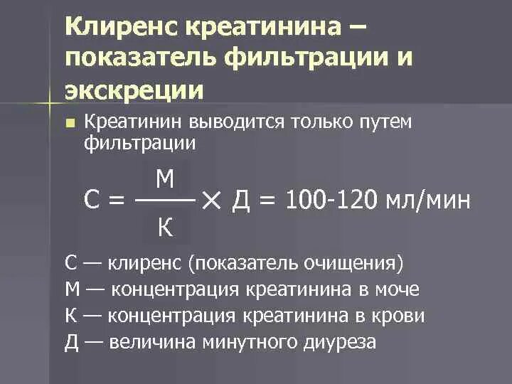 Кк общий. Формула расчета клиренса. Формула расчета клиренса креатинина. Клиренс эндогенного креатинина в моче. Клиренс по эндогенному креатинину анализ норма.