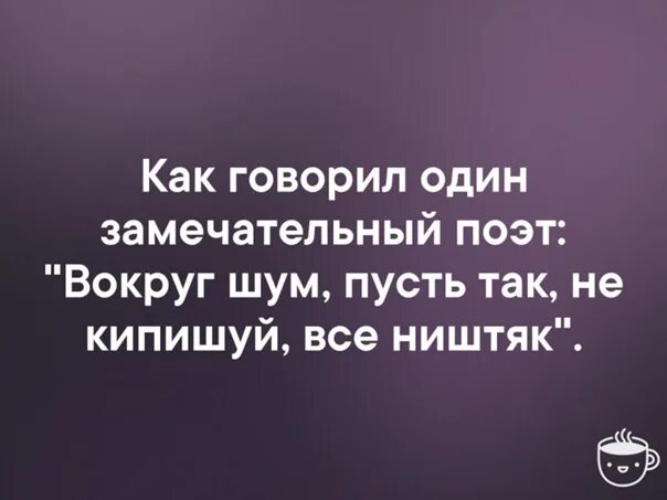 Песня пусть так не кипишуй. Как говорил один замечательный поэт. Пусть так не кипишуй все ништяк. Как говорил 1 поэт. Не кипишуй картинки.