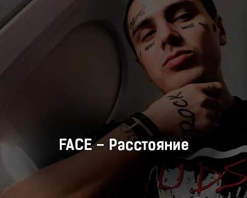 Расстояние фейс. Face песня. Слово фейс. Песня ФЕЙСА фейс.