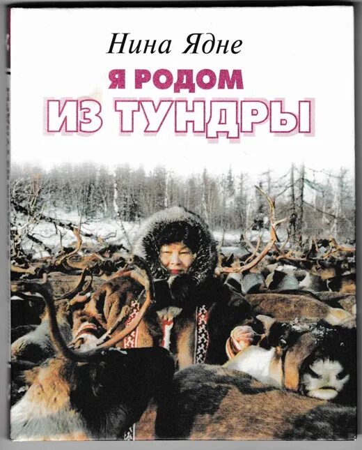 Книга ниной слушать. Книги Нины Ядне. Я Родом из тундры книга. Н Ядне произведение.