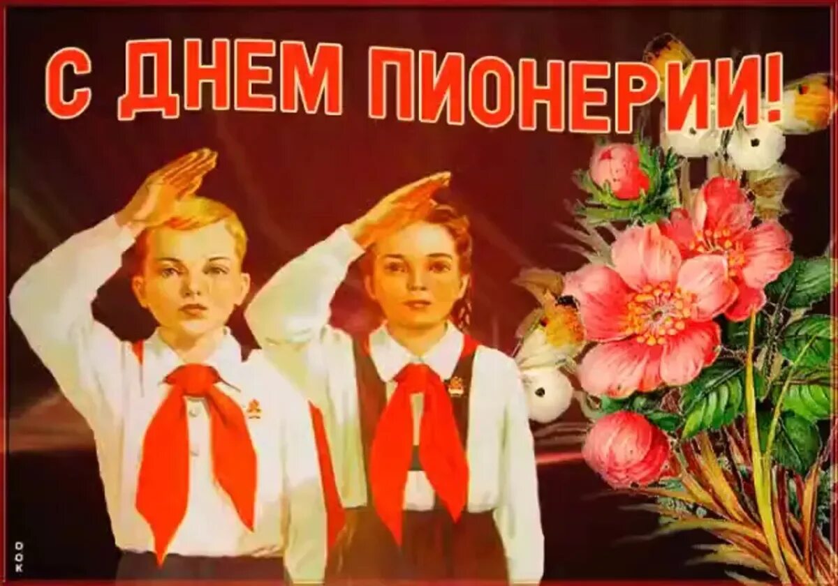 День пионерии. Поздравления с днём пионерии. С днём пионерии открытки. Советские пионеры.