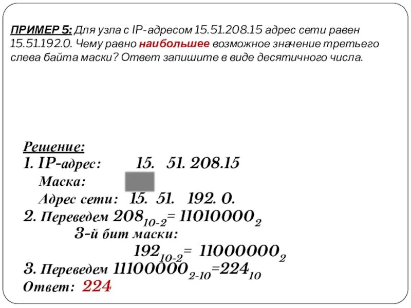 Адрес узла пример. IP адрес узла. Чему равен адрес сети. Ответ запишите в виде десятичного числа.