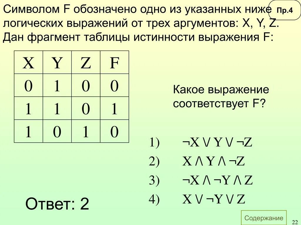 Даны логические выражения в и т. Знаки логических выражений. Таблица логических выражений. Таблицы истинности логических выражений. Значки в логических выражениях.