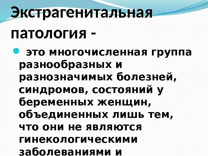 Экстрагенитальные заболевания беременных. Экстрагенитальная патология. Экстро генитальные патологии. Профилактика экстрагенитальной патологии. Экстрагенитальные осложнения.