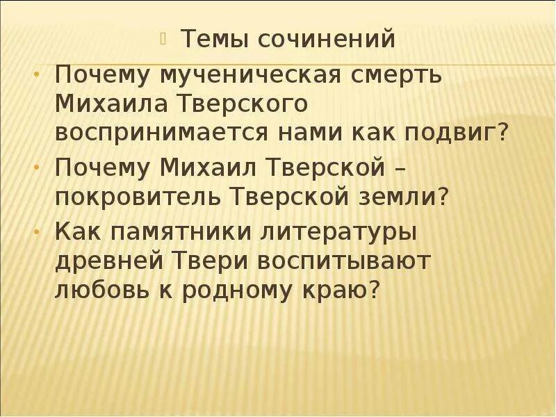 Почему этот подвиг не поэтизируется в романе. Древняя Тверская литература. Литература древней Твери. Древняя Тверская литература презентация.