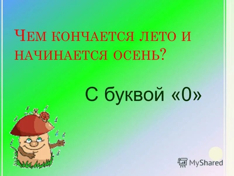 Вот и закончилось лето. Осень это начало другой сказки. Чем кончается лето. В сентябре лето кончается пословица. Если кончается лето не беда.