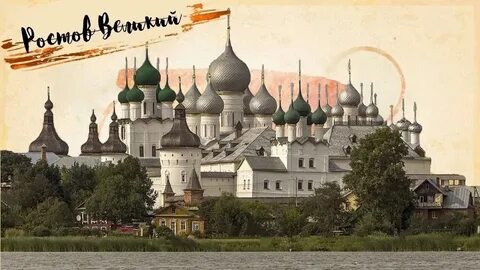 Маршрут 4 ростов великий
