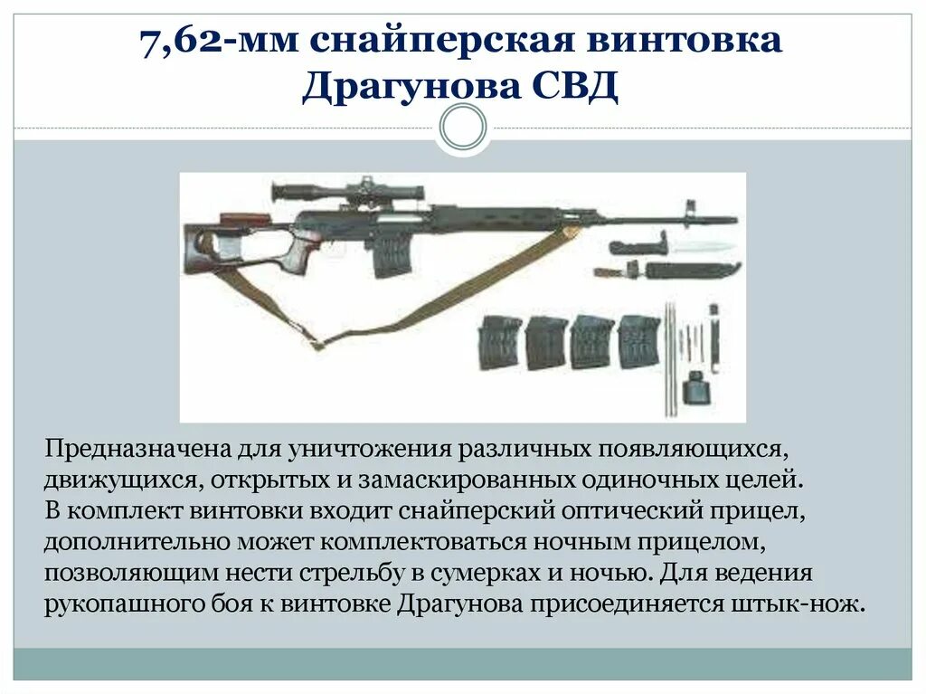 Снайперская винтовка драгунова ттх. 7,62-Мм снайперская винтовка Драгунова СВД. 7,62 Мм снайперская винтовка СВД. Дальность стрельбы СВД Драгунова. Комплектность СВД 7.62 мм.