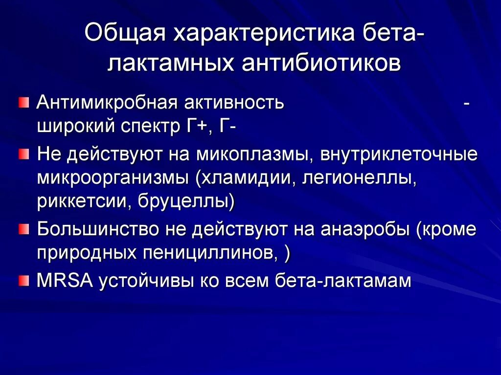 Бета-лактамных антибиотиков. Общая характеристика бета лактамных антибиотиков. Классификация b лактамных антибиотиков. Клиническая фармакология бета-лактамных антибиотиков.