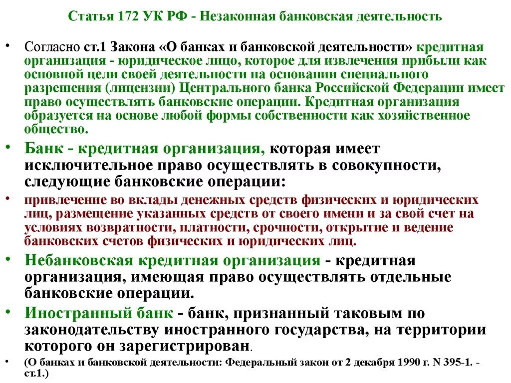 Ст 172 УК. Ст 172 УК РФ. Статья 172 уголовного кодекса. Статья 172. Незаконная банковская деятельность. Ук рф отмывание денежных средств