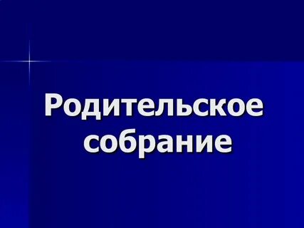 Родительское собрание в форме тренинга