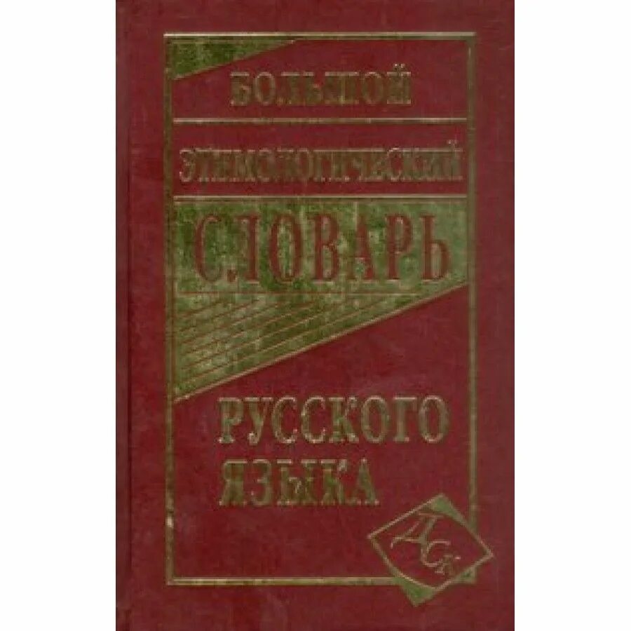 Русско латинский словарь. Новый англо-русский словарь карантиров. Русский орфографический словарь. Словарь английских основных слов книга. Новый японско русский словарь, москва, 2021 хороший или плохой.
