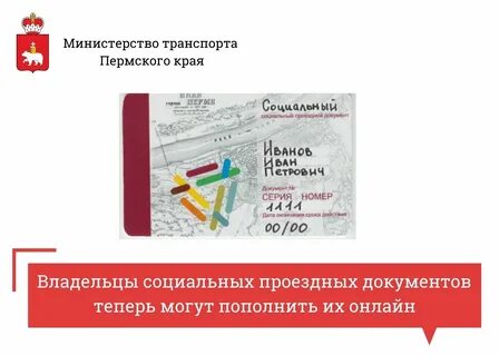 Льготный проездной пермь