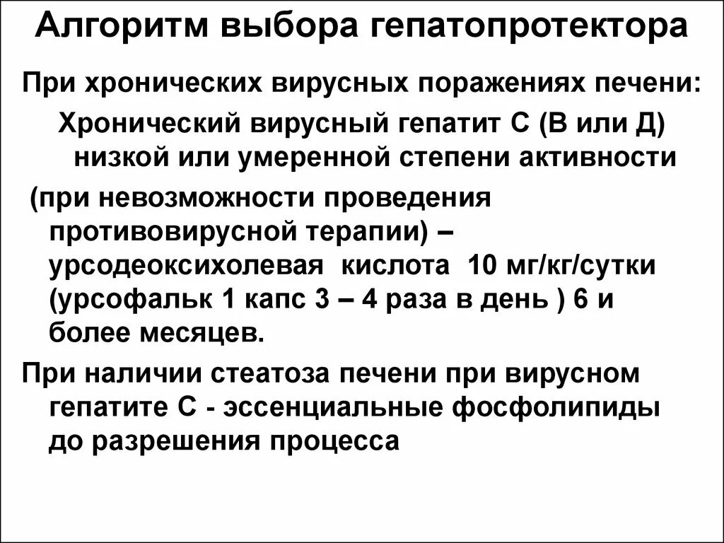 Гепатопротекторы при гепатите. Алгоритм консультирования при выборе гепатопротекторов. Схема приема гепатопротекторов. Показания к гепатопротекторам.