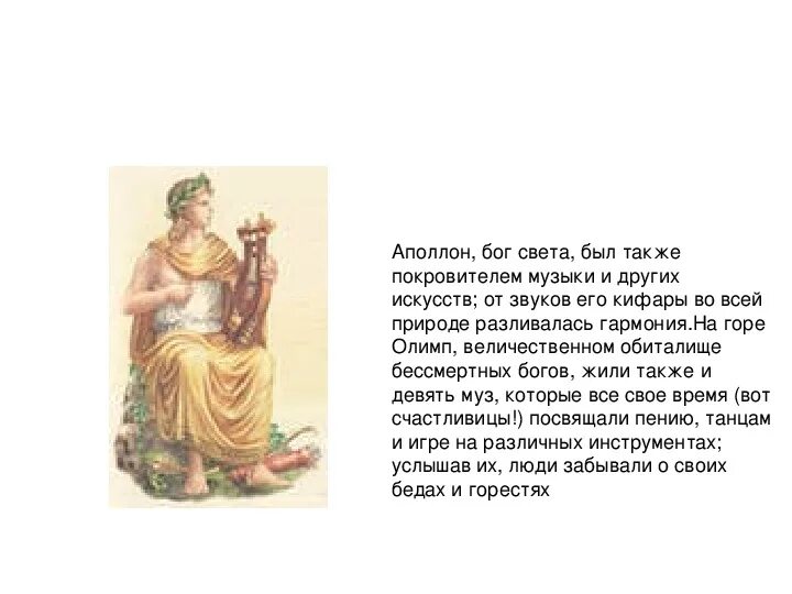 Боги древней Греции описание Бог Аполлон. Аполлон описание Бога. Богиня сообщение Аполлон. Мифы древней Греции Аполлон краткое содержание.