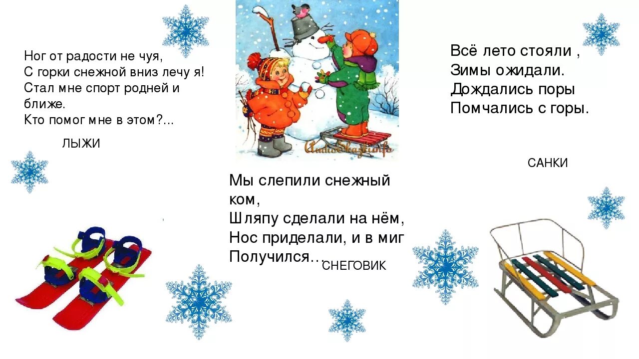 Зимние загадки для детей 3 лет. Загадки про зимние забавы. загадки про зиму. загадки на тему зима. загадки о зимних играх.