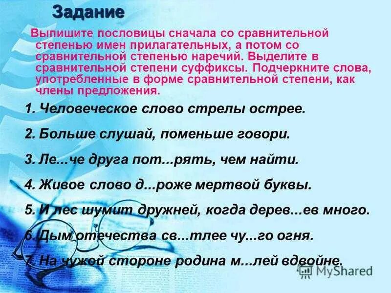 Утро 2 прилагательных. Пословицы с прилагательными в сравнительной степени. Пословицы со степенями сравнения наречий. Пословицы со степенями сравнения прилагательных. Пословицы с сравнительной степенью прилагательных.