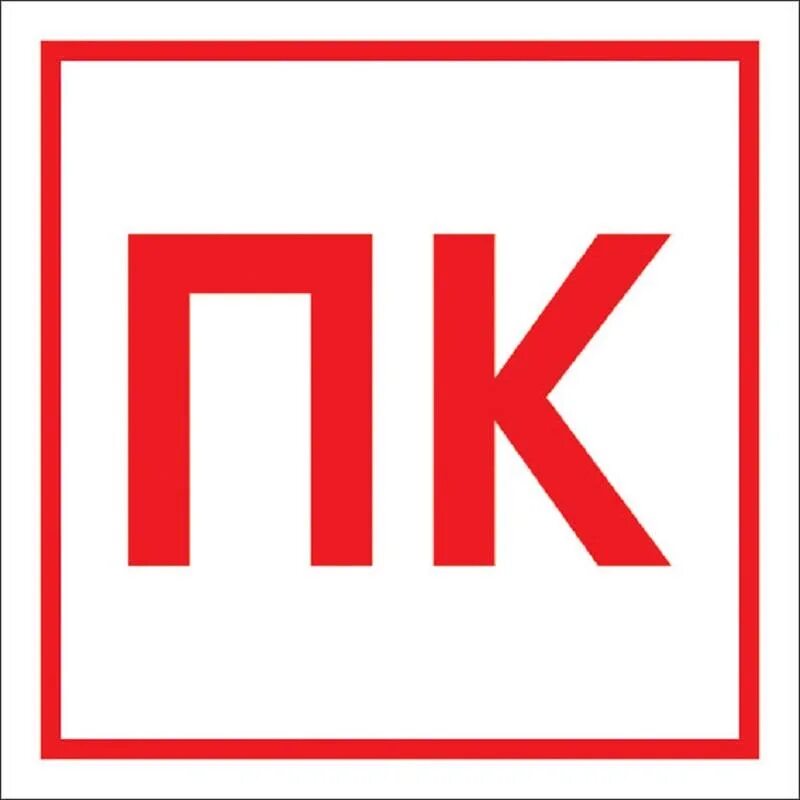 Как называется пожарный кран. Табличка пк пожарный кран. знаки пожарной безопасности пожарный кран.