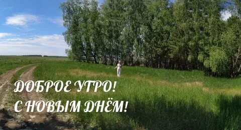 Доброе деревенское утро с надписями