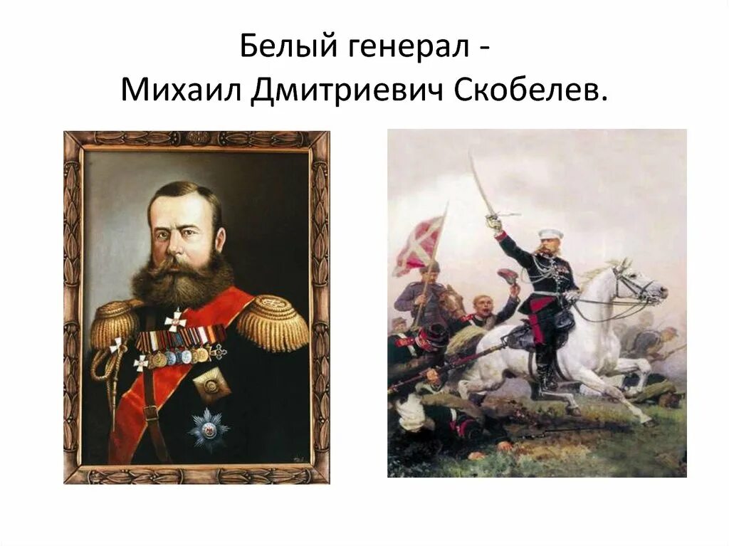 Скобелев 1877 1878. Скобелев белый генерал.