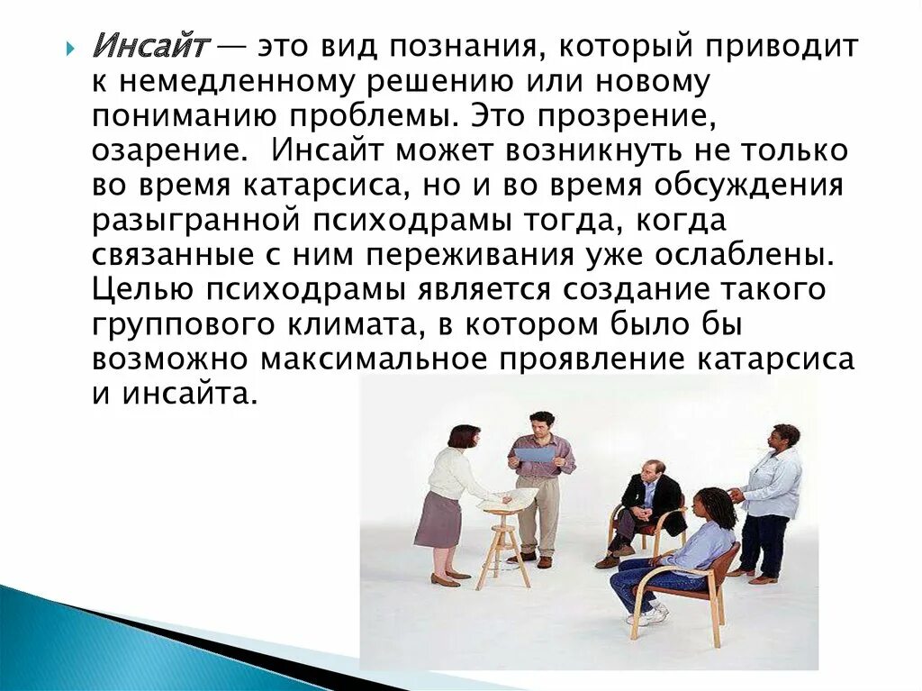 Психологические инсайты. Инсайт. Психодрама это в психологии. Инсайт в психологии. Цель психодрамы.