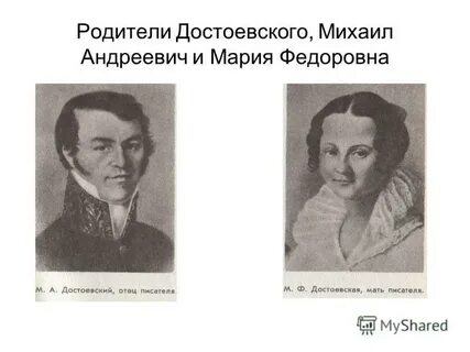Достоевский родители