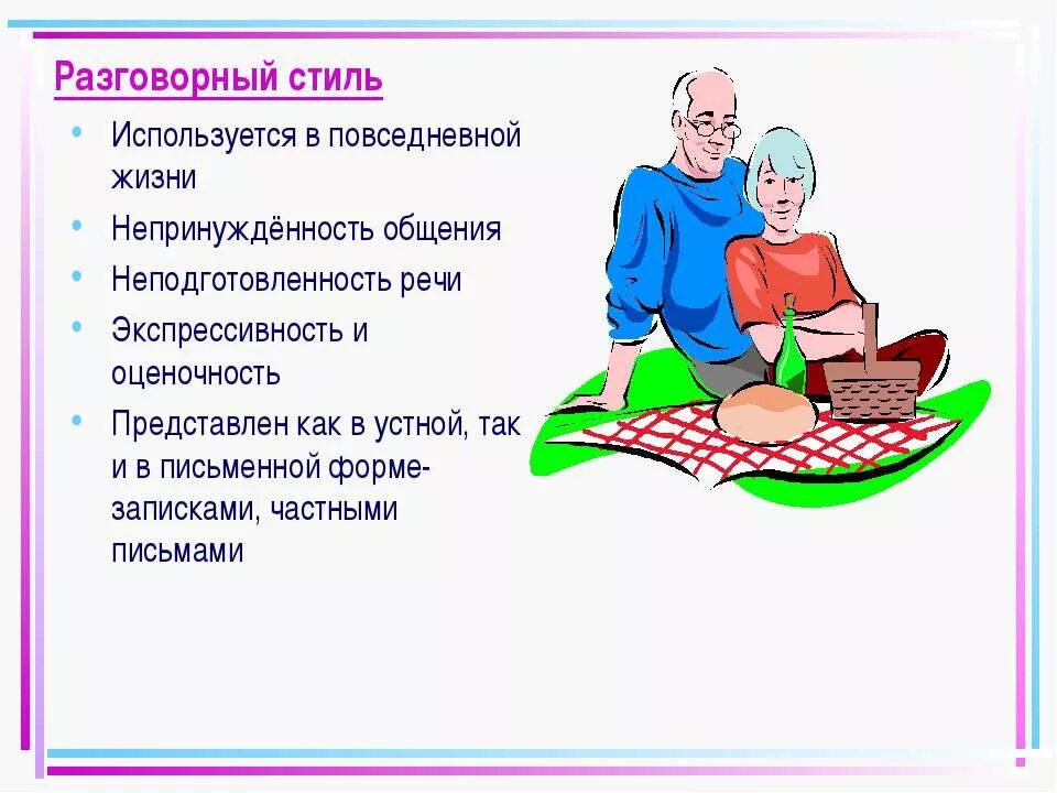 Разговорный стиль картинки. Разговорный стиль речи картинки. Повседневный разговорный стиль. Непринужденность в разговорном стиле.