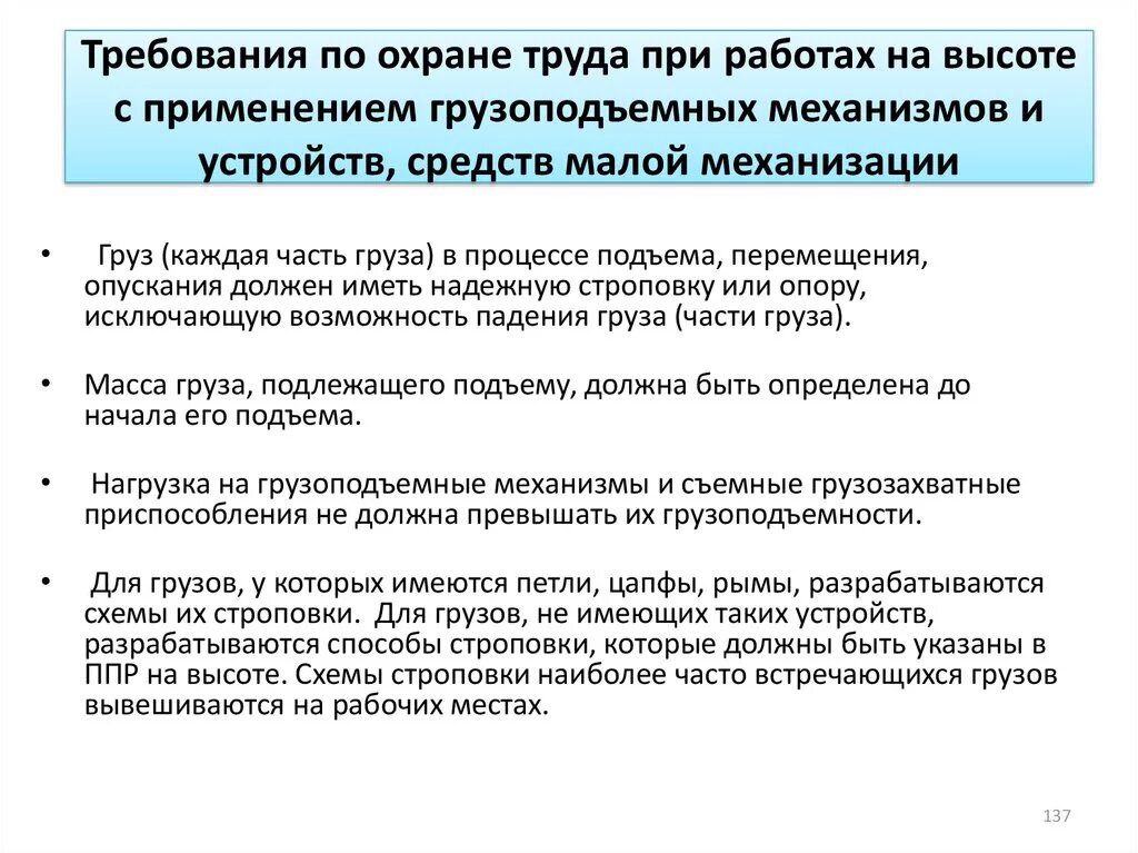 Работа при подъеме на высоту. Требования охраны труда при работе с грузоподъемными механизмами. Требования охраны труда при работе на ГПМ. Требования охраны труда при работе подъемными механизмами. Требования охраны труда к грузоподъемным механизмам.