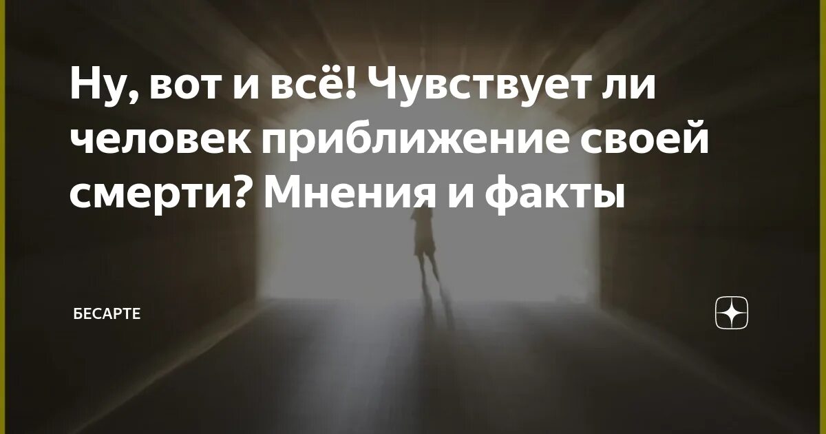 Приметы скорой смерти. Ощущает ли человек приближение смерти. Ощущение приближения смерти. Как человек чувствует приближение смерти. Как человек чувствует приближающуюся смерть.