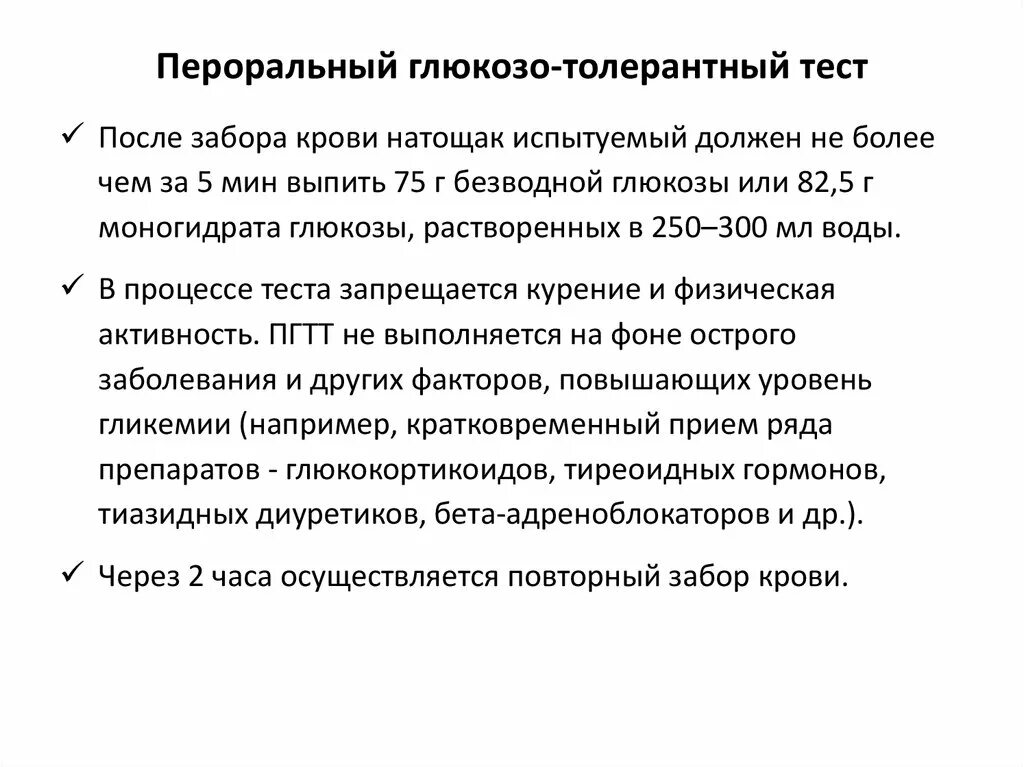 Пероральный глюкозотолерантный тест проводится. Проведение перорального глюкозотолерантного теста. Глюкозо-толерантный тест. Показания для проведения глюкозотолерантного теста.