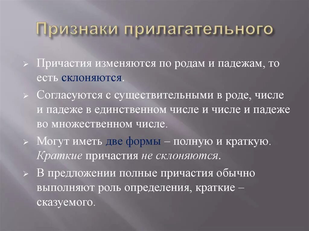 Признаки полного причастия. Как изменяются причастия. Признаки прилагательног. Причастия согласуются с существительными в роде числе и падеже. Ghbxfcnbt RFR B ghbkfufntkmyjt cjukfcyetncz c.