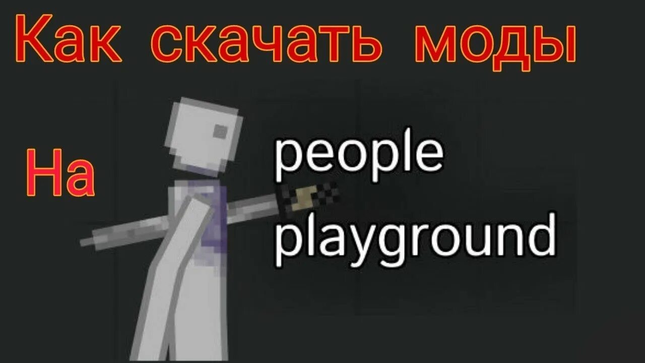 Как загрузить мод в плейграунд. Пипл плейграунд. people playground. плейграунд игра. people playground логотип.