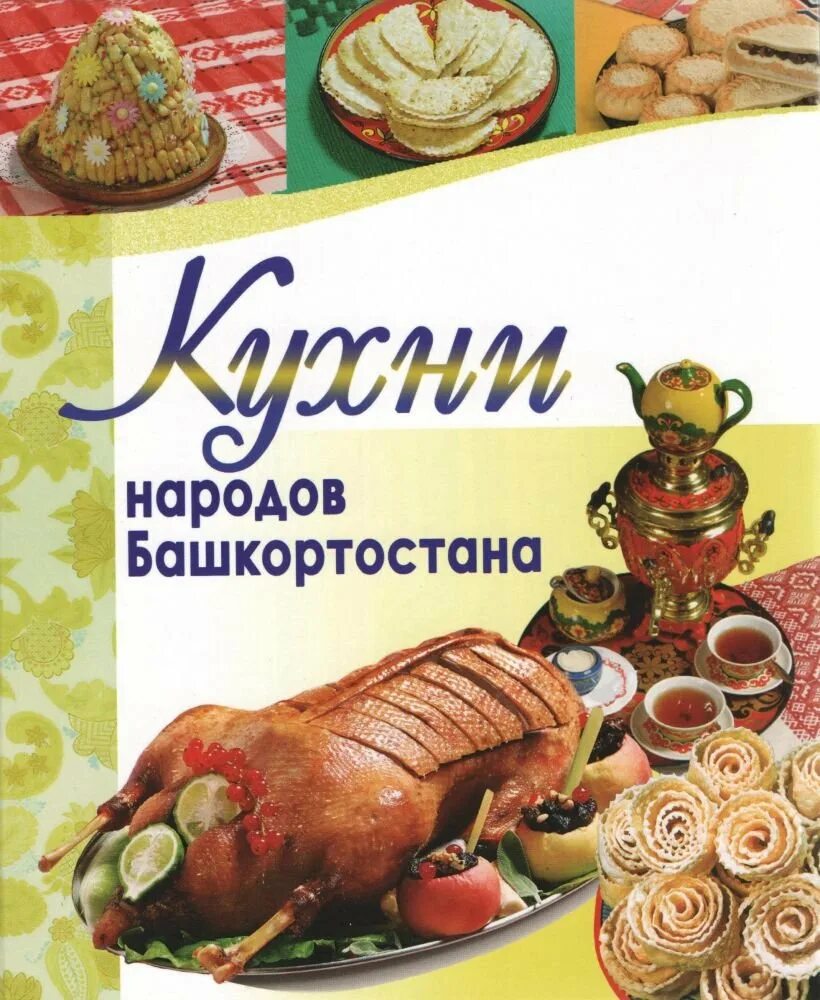 Блюда народов россии. Арсланова, и. а. кухня народов Башкортостана. Кухни народов Башкортостана книга. Книга народы Башкортостана. Башкирская кухня книга.