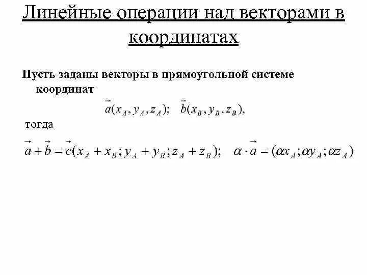 Вектор линейные операции. Координаты вектора операции над векторами в координатах. Алгебраические операции над векторами разность. Линейные операции над векторами. Линейные операции над векторами в координатах.