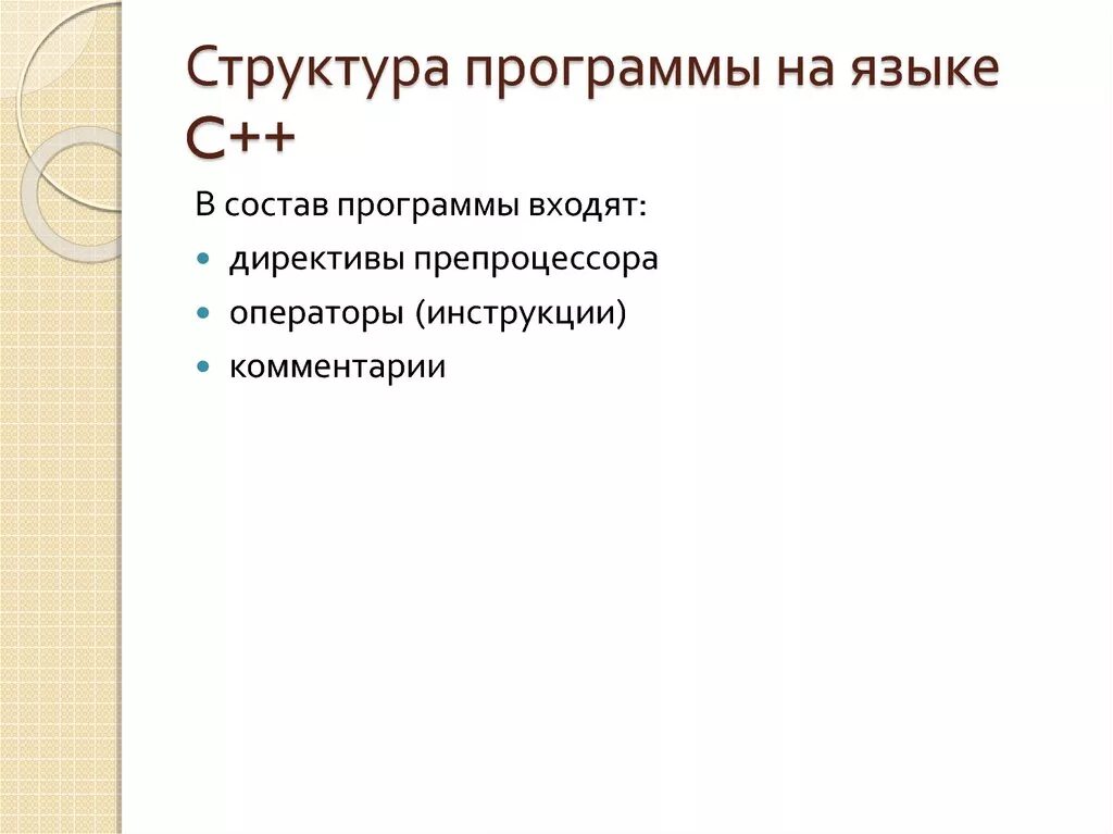 Структуры программы на примере языка с Программа на языке си