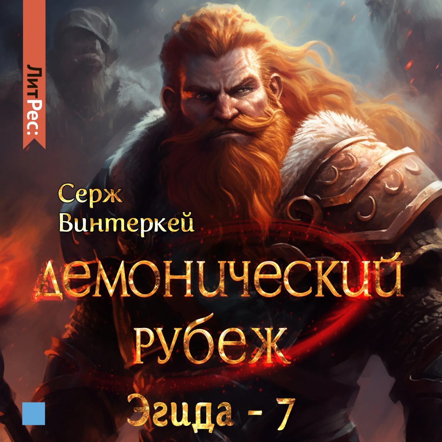 Серж винтеркей рубеж. Слушать аудиокниги винтеркей рубеж. Слушать аудиокниги винтеркей рубеж. Аленн. Серж винтеркей рубеж.
