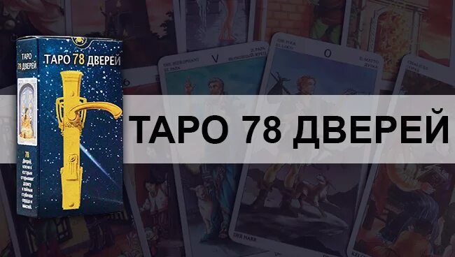 Книга таро дверей. Таро 78 дверей. Книга Таро 78 дверей. Taro.lv 78. 5 Кубков 78 дверей.