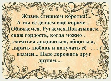 Жизнь коротка и надо