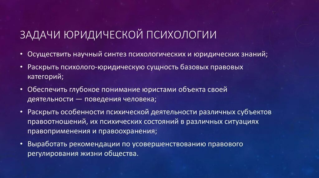 Задачи психологического направления. Предмет и задачи юридической психологии. Основные методы юридической психологии. Задачи юр психологии. Задачи правовой психологии.