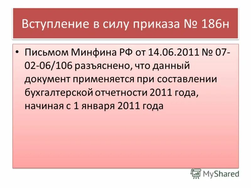 1998 n 34н. 186н приказ минфина. Что такое проект приказа министерства финансов рф. Когда вступает в силу приказ по основной деятельности. 2011 n 402-фз «о бухгалтерском учете».