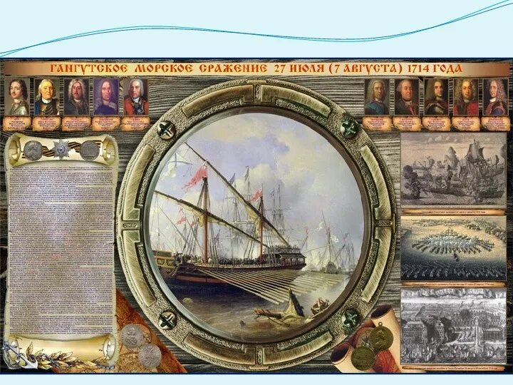 День первой в российской истории морской победы. 9 Августа Гангутское сражение в 1714 году. Гангутское Морское сражение 1714. Победа в Гангутском сражении.