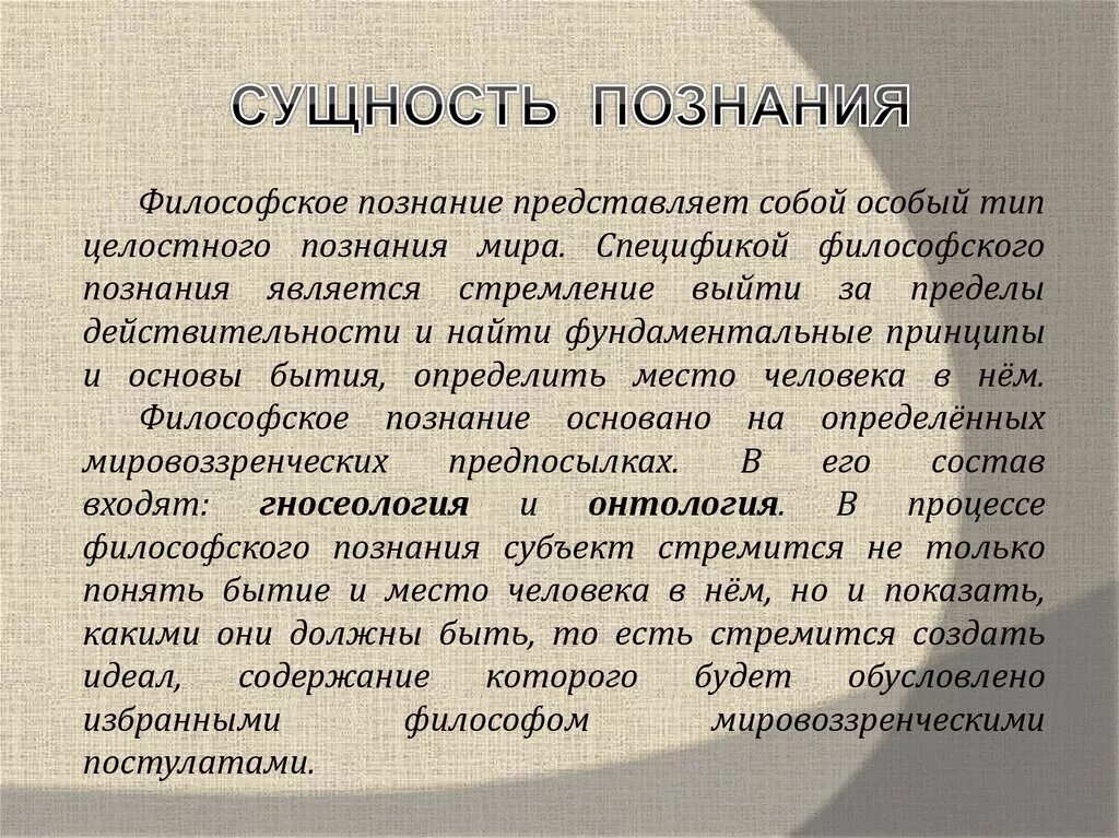 Философская сущность познания. Познание в философии. Философское познание в философии.