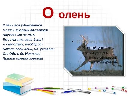 Как пишется слово олененок