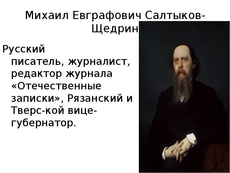 Как салтыков стал щедриным. Интересные факты про михаила евграфовича салтыкова-щедрина.
