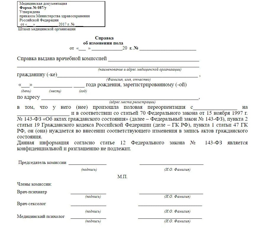 Справка по смене пола 087у. Справка об изменении пола. Свидетельство о смене пола. Справка о перемене пола. Справки выдаваемые приставами